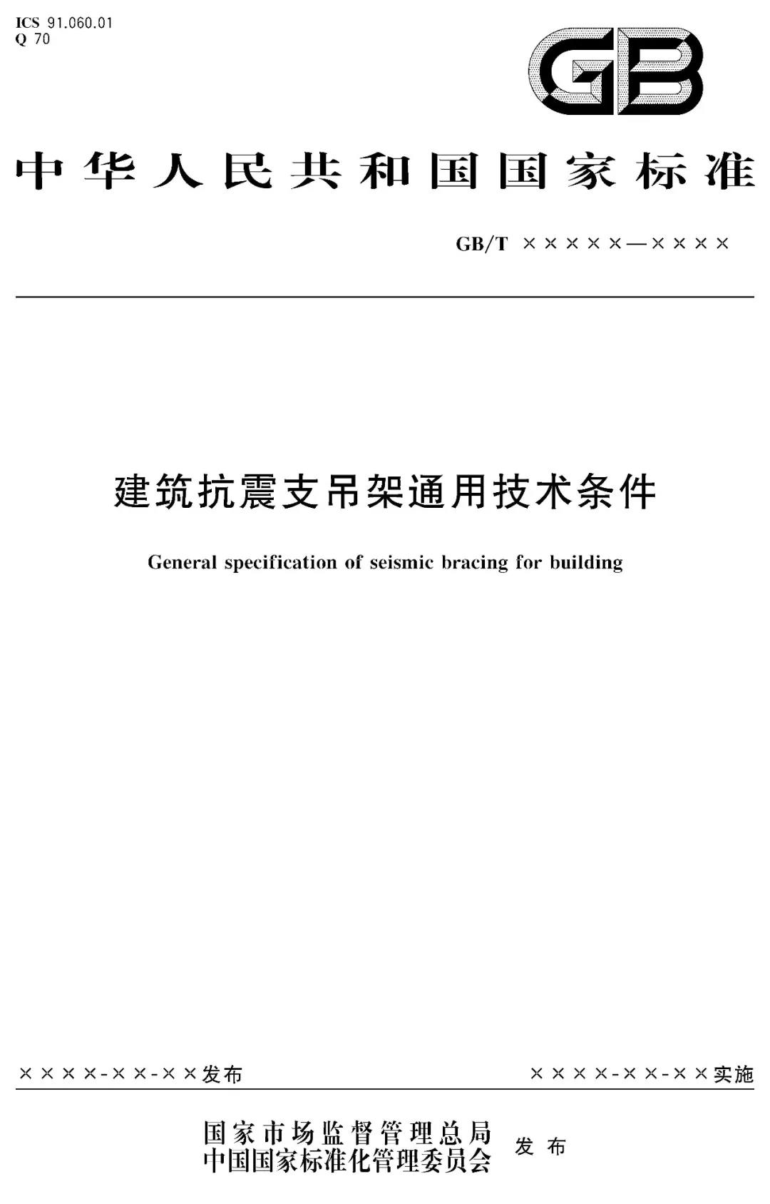 重磅！优力可科技负责起草的国家标准《建筑抗震支吊架通用技术条件》GB/T 37267-2018 获批发布